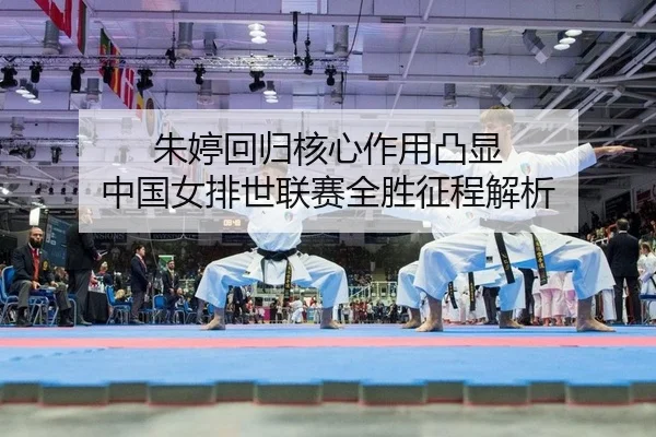 zhu-ting-hui-gui-he-xin-zuo-yong-tu-xian-zhong-guo-nv-pai-shi-lian-sai-quan-sheng-zheng-cheng-jie-xi-2-578.jpg